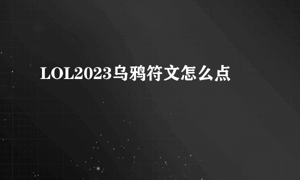 LOL2023乌鸦符文怎么点