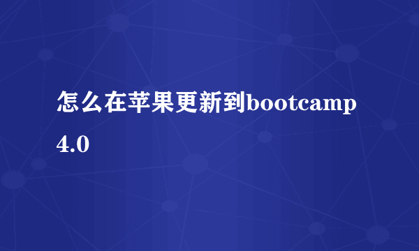 怎么在苹果更新到bootcamp4.0