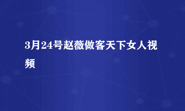 3月24号赵薇做客天下女人视频