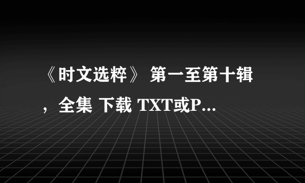 《时文选粹》 第一至第十辑，全集 下载 TXT或PDF格式