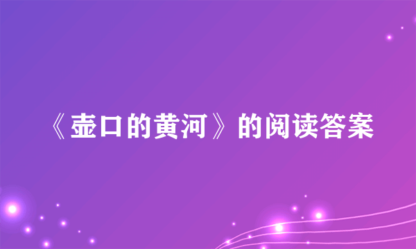 《壶口的黄河》的阅读答案