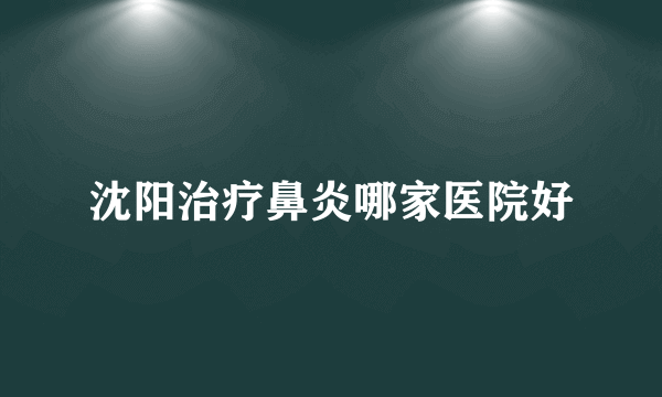 沈阳治疗鼻炎哪家医院好