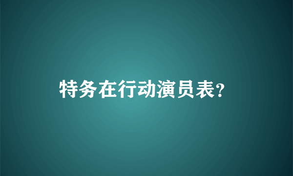 特务在行动演员表？