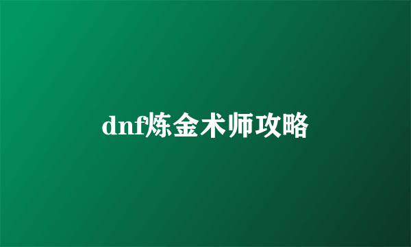 dnf炼金术师攻略