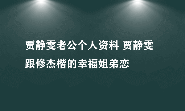 贾静雯老公个人资料 贾静雯跟修杰楷的幸福姐弟恋