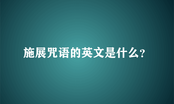 施展咒语的英文是什么？