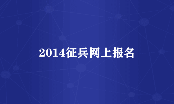 2014征兵网上报名