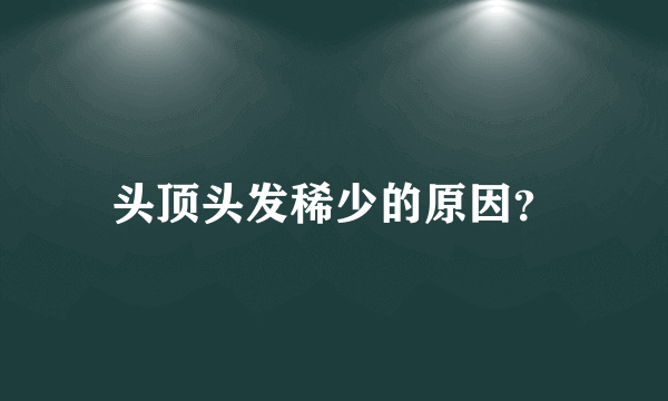 头顶头发稀少的原因？