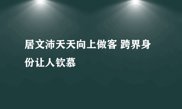 居文沛天天向上做客 跨界身份让人钦慕