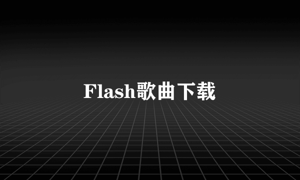 Flash歌曲下载