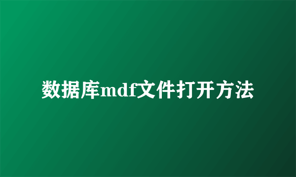 数据库mdf文件打开方法