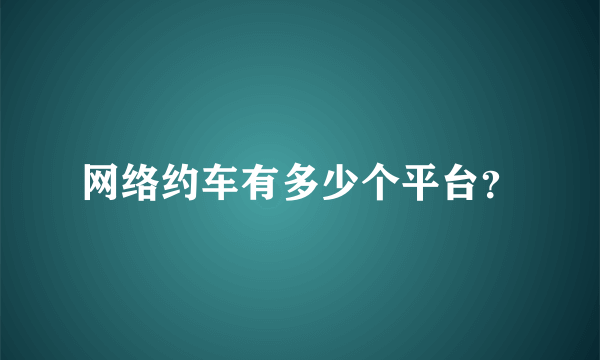 网络约车有多少个平台？