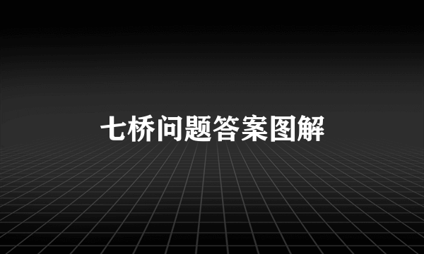 七桥问题答案图解