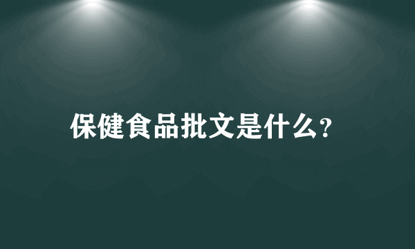 保健食品批文是什么？