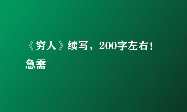 《穷人》续写，200字左右！急需