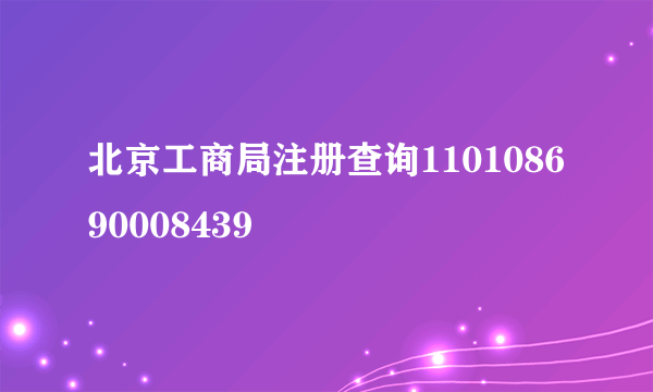 北京工商局注册查询110108690008439