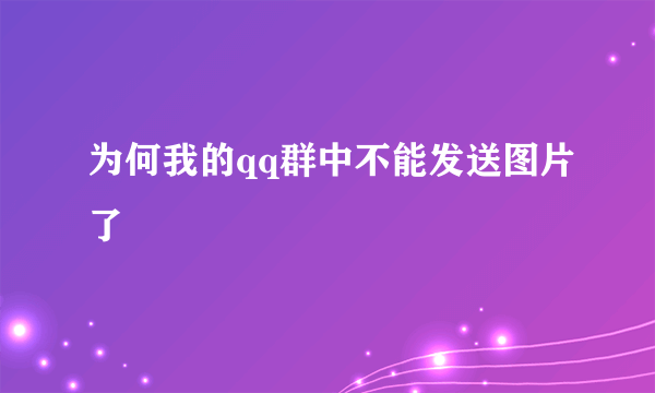 为何我的qq群中不能发送图片了