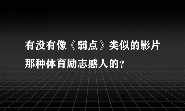 有没有像《弱点》类似的影片那种体育励志感人的？