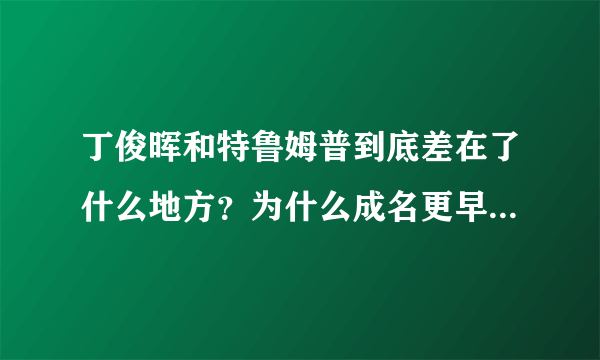 丁俊晖和特鲁姆普到底差在了什么地方？为什么成名更早的丁俊晖的战绩变差了？