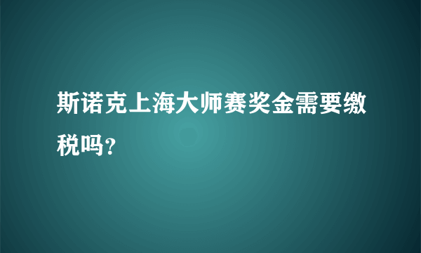 斯诺克上海大师赛奖金需要缴税吗？