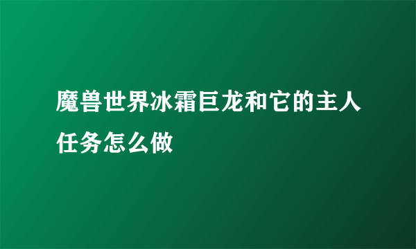 魔兽世界冰霜巨龙和它的主人任务怎么做