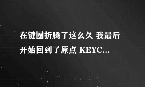 在键圈折腾了这么久 我最后开始回到了原点 KEYCHRON K10 Pro键盘