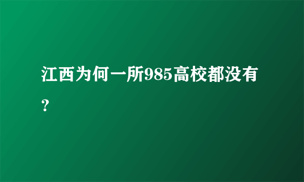 江西为何一所985高校都没有？