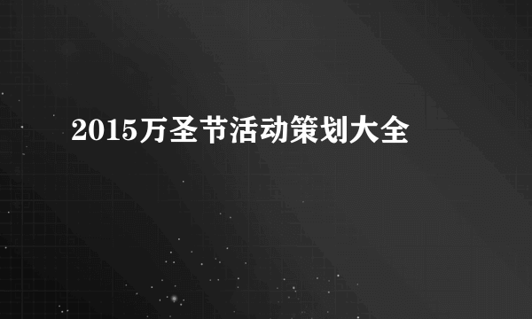 2015万圣节活动策划大全