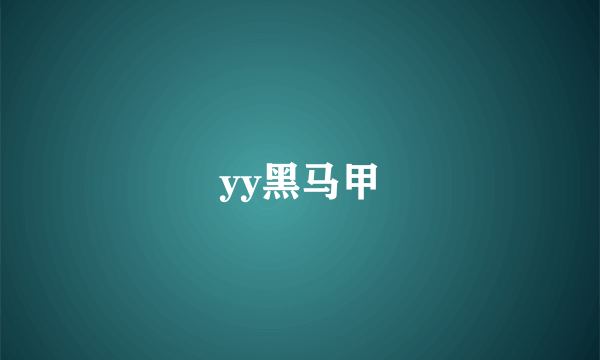 yy黑马甲