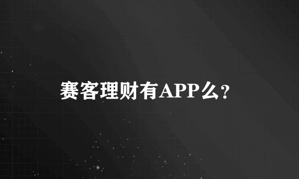 赛客理财有APP么？