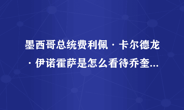 墨西哥总统费利佩·卡尔德龙·伊诺霍萨是怎么看待乔奎因·古兹曼的？强烈好奇中，求强人指点…怕不怕他？