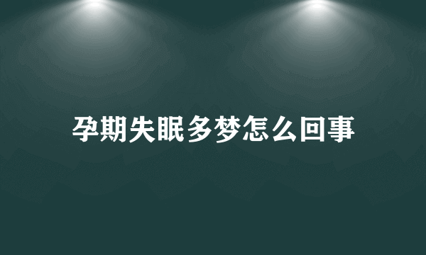 孕期失眠多梦怎么回事