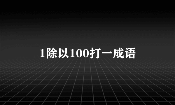 1除以100打一成语