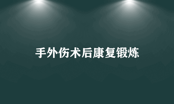 手外伤术后康复锻炼