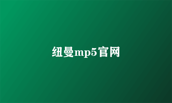 纽曼mp5官网