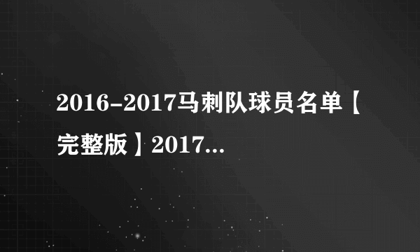 2016-2017马刺队球员名单【完整版】2017马刺队首发