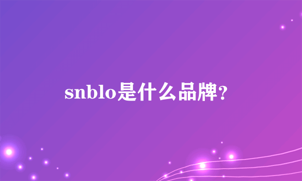 snblo是什么品牌？