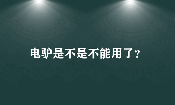 电驴是不是不能用了？