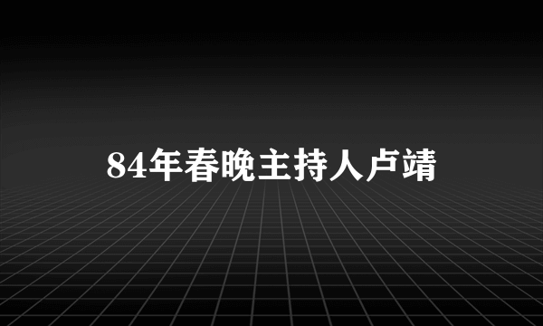 84年春晚主持人卢靖