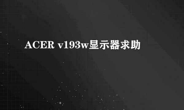 ACER v193w显示器求助