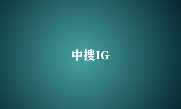 中搜IG