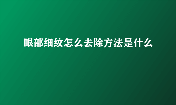 眼部细纹怎么去除方法是什么