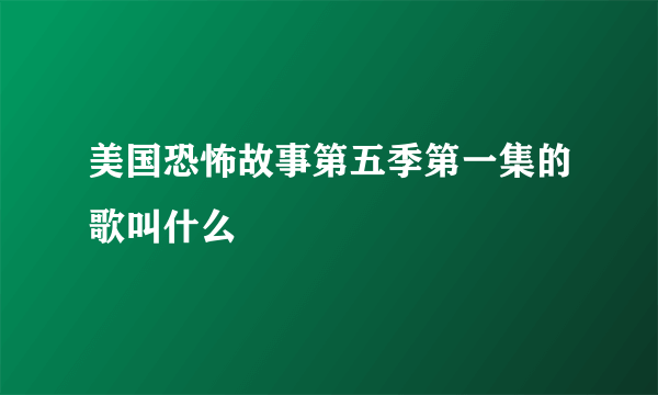 美国恐怖故事第五季第一集的歌叫什么