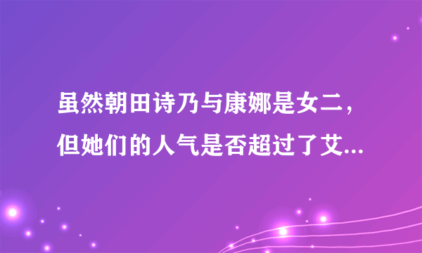 虽然朝田诗乃与康娜是女二，但她们的人气是否超过了艾米莉亚、阿库娅这两个女一？