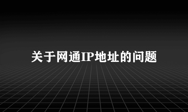 关于网通IP地址的问题