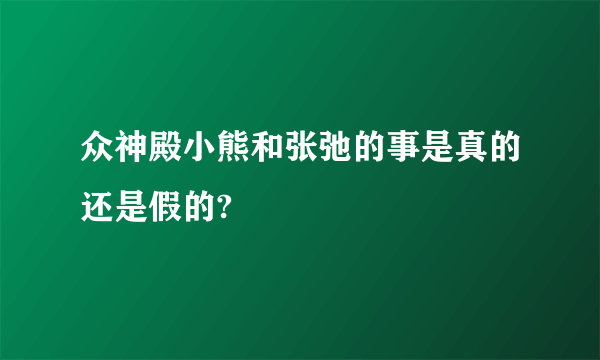 众神殿小熊和张弛的事是真的还是假的?