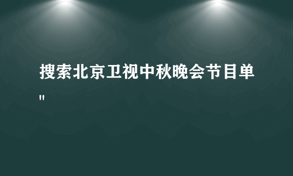 搜索北京卫视中秋晚会节目单