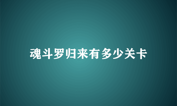 魂斗罗归来有多少关卡