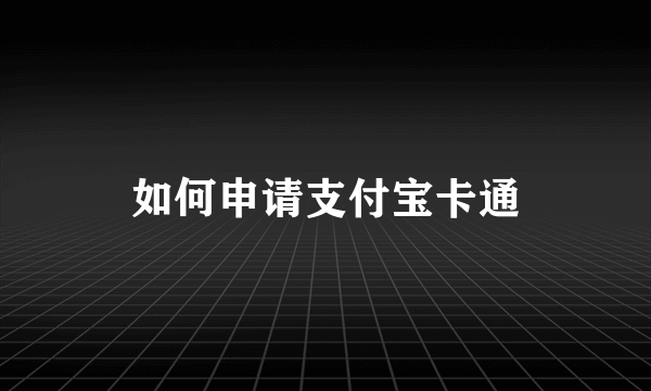 如何申请支付宝卡通