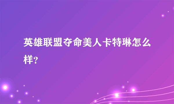 英雄联盟夺命美人卡特琳怎么样？